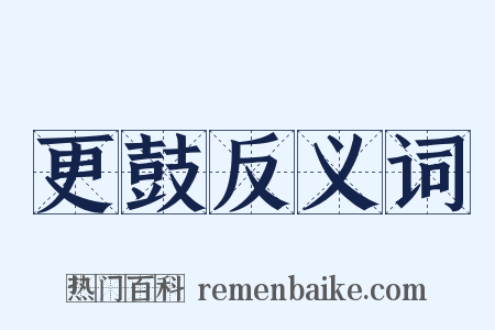 更鼓反义词是什么意思的图片